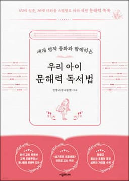 우리 아이 문해력 독서법 표지