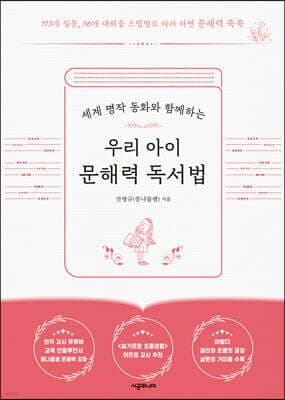 우리 아이 문해력 독서법 표지