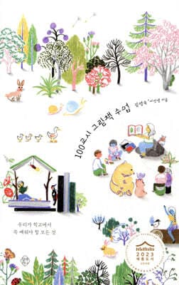 100교시 그림책 수업 표지