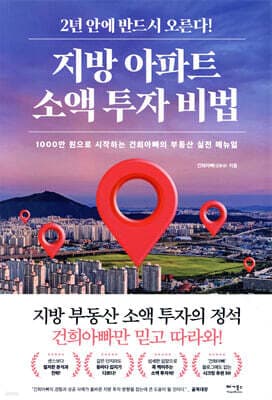 지방 아파트 소액 투자 비법 표지