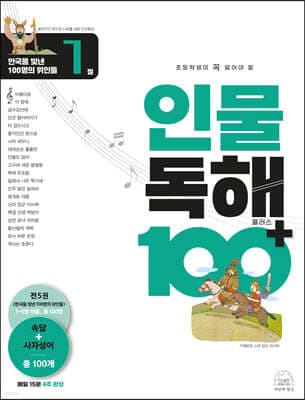 초등학생이 꼭 알아야 할 인물 독해 100 플러스 1 표지