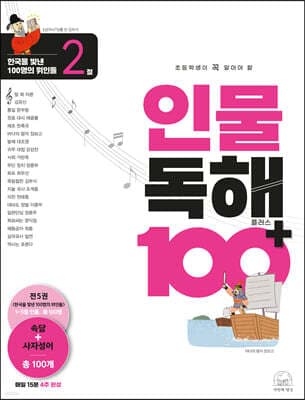 초등학생이 꼭 알아야 할 인물 독해 100 플러스 2 cover