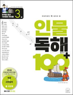 초등학생이 꼭 알아야 할 인물 독해 100 플러스 3 cover
