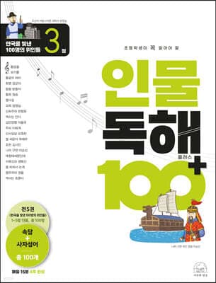 초등학생이 꼭 알아야 할 인물 독해 100 플러스 3 표지