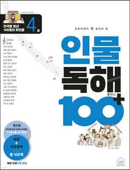 초등학생이 꼭 알아야 할 인물 독해 100 플러스 4 cover