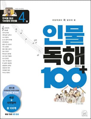 초등학생이 꼭 알아야 할 인물 독해 100 플러스 4 표지
