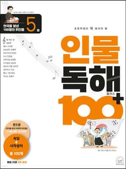 초등학생이 꼭 알아야 할 인물 독해 100 플러스 5 cover