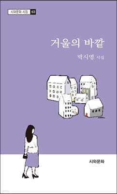 거울의 바깥 표지