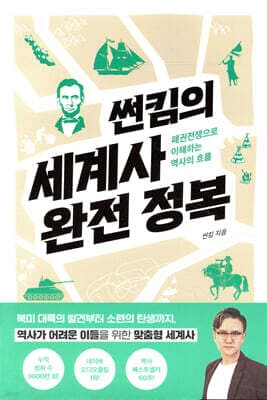 썬킴의 세계사 완전 정복 표지