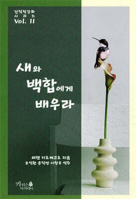 새와 백합에게 배우라 표지