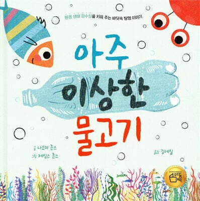 아주 이상한 물고기 표지