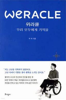 위라클 WERACLE 표지