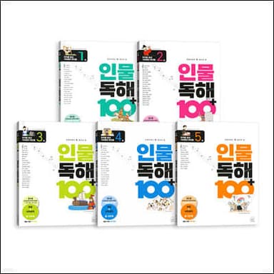 초등학생이 꼭 알아야 할 인물 독해 100 플러스 1~5 세트 cover