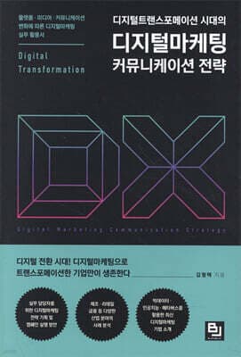 디지털트랜스포메이션 시대의 디지털마케팅 커뮤니케이션 전략 표지