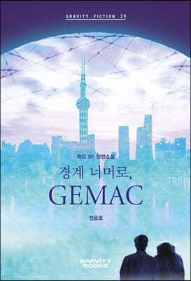경계 너머로, 지맥(GEMAC) 표지