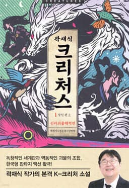 크리처스 1 신라괴물해적전 : 장인 편 上 표지