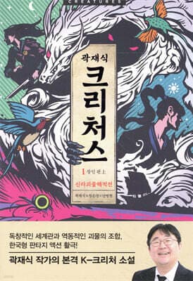 크리처스 1 신라괴물해적전 : 장인 편 上 표지