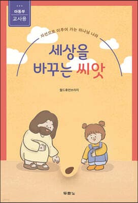 세상을 바꾸는 씨앗 (아동부 교사용) 표지