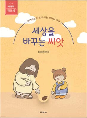세상을 바꾸는 씨앗 (아동부 워크북) 표지