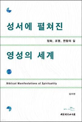 성서에 펼쳐진 영성의 세계 표지