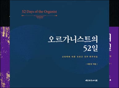 오르가니스트의 52일 표지
