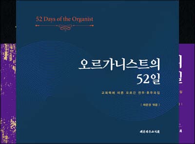 오르가니스트의 52일 표지