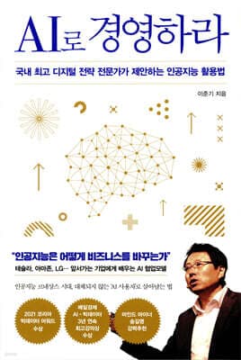 AI로 경영하라 표지