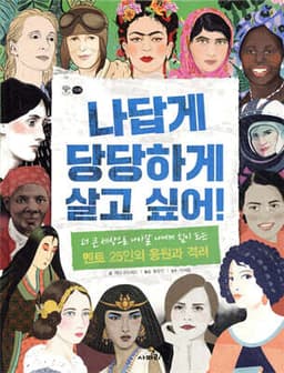 나답게 당당하게 살고 싶어! cover