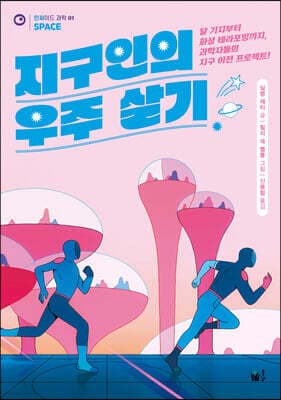 지구인의 우주 살기 표지