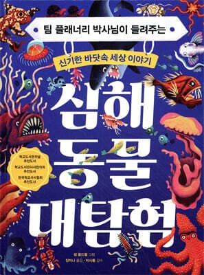 심해 동물 대탐험 표지