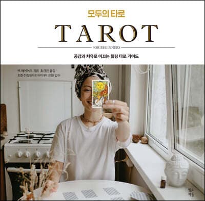 모두의 타로 표지