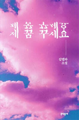 제 꿈 꾸세요 표지