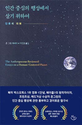 인간 중심의 행성에서 살기 위하여 표지