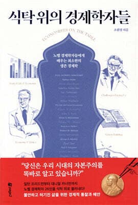식탁 위의 경제학자들 표지