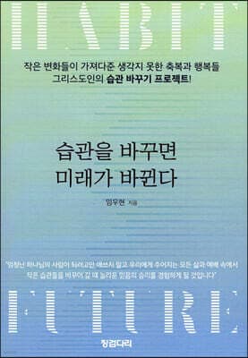 습관을 바꾸면 미래가 바뀐다 표지
