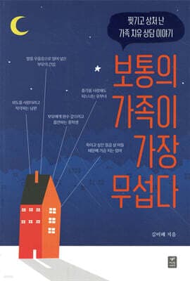 보통의 가족이 가장 무섭다 표지