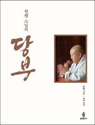 원행 스님의 당부 표지