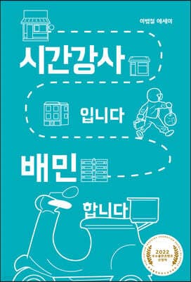 시간강사입니다 배민 합니다 표지