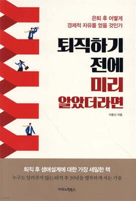 퇴직하기 전에 미리 알았더라면 표지