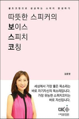 따뜻한 스피커의 보이스 스피치 코칭 표지