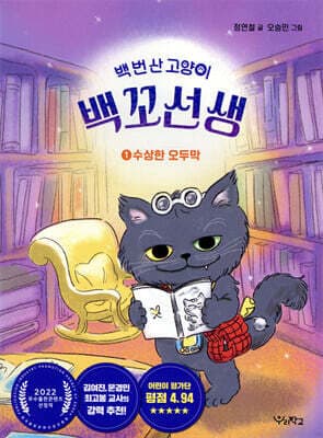 백 번 산 고양이 백꼬선생 1 표지