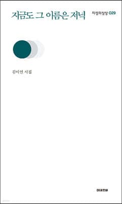 지금도 그 이름은 저녁 표지