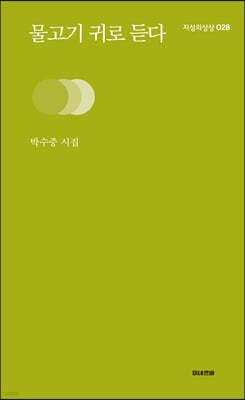 물고기 귀로 듣다 표지