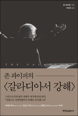존 파이퍼의 갈라디아서 강해 cover