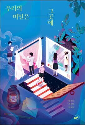 우리의 비밀은 그곳에 표지