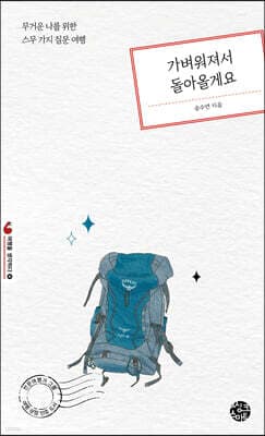 가벼워져서 돌아올게요 표지