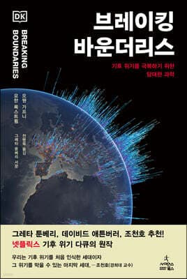 브레이킹 바운더리스 표지