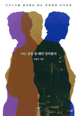 나는 글을 쓸 때만 정의롭다 표지