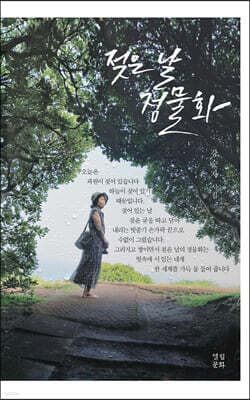 젖은 날의 정물화 표지