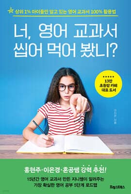 너, 영어 교과서 씹어 먹어 봤니? 표지